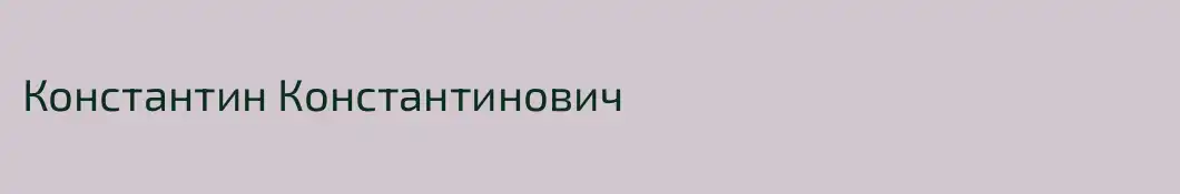 Константин Константинович